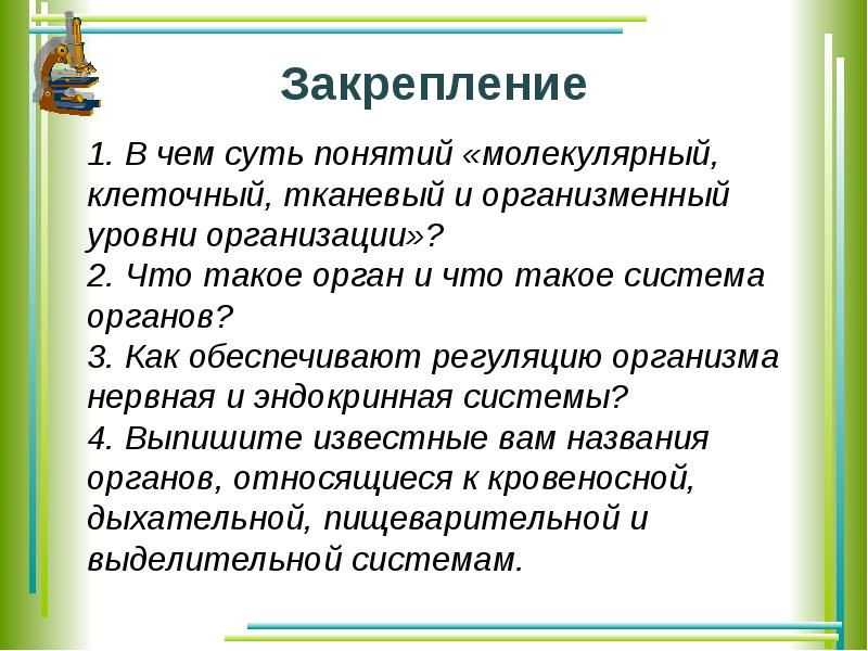 Понятие молекулярный. Уровни молекулярный клеточный тканевый и организменный. В чем суть понятий молекулярный клеточный тканевый и организменный. В чем суть понятий молекулярный клеточный тканевой. В чем суть понятия молекулярный.