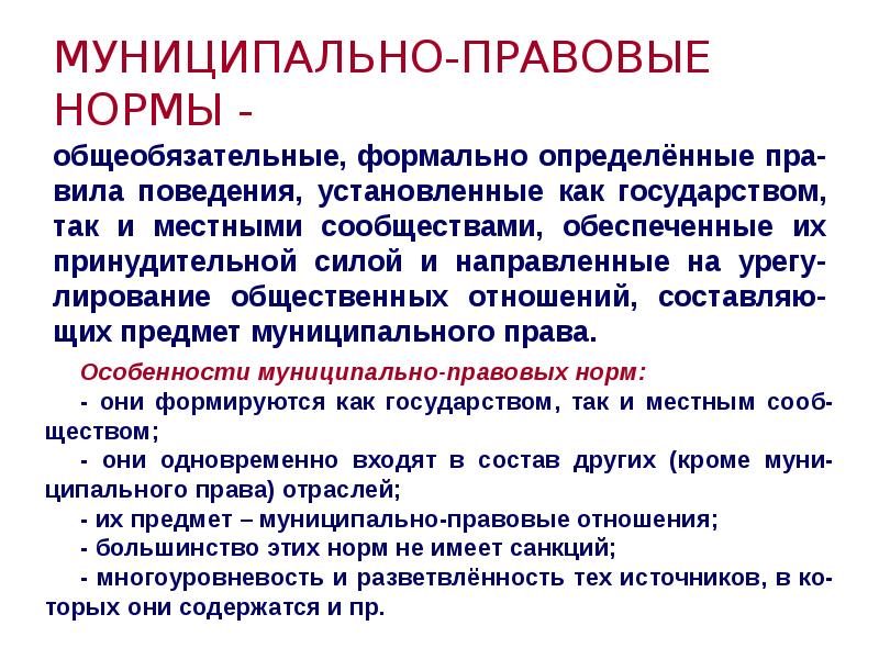 Особенности правовых норм. Классификация муниципально-правовых норм. Муниципально правовые нормы. Особенности муниципально-правовых норм. Нормы муниципального права.