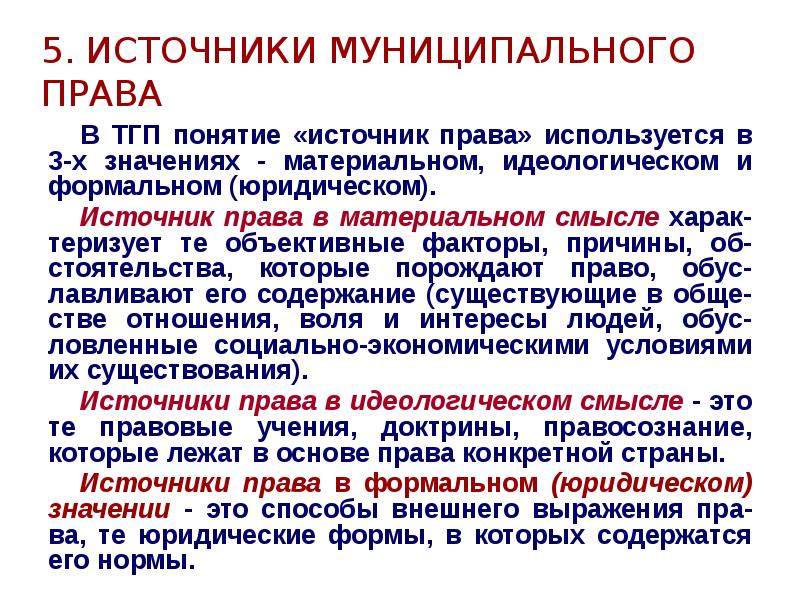 Виды правовых источников. Источники права ТГП. Источники муниципального права. Источники муниципального права примеры. Понятие формы права ТГП.