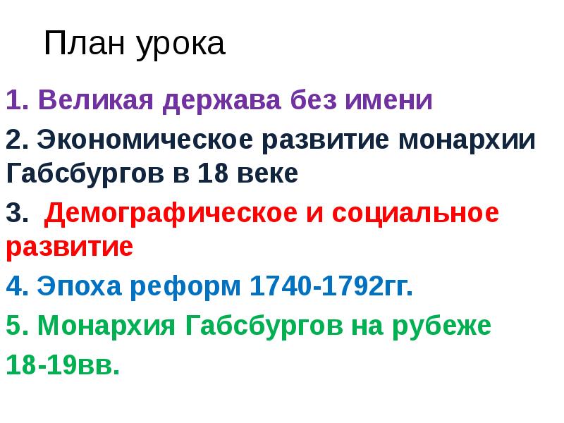 Презентация австрийская монархия габсбургов в 18 веке 8 класс конспект