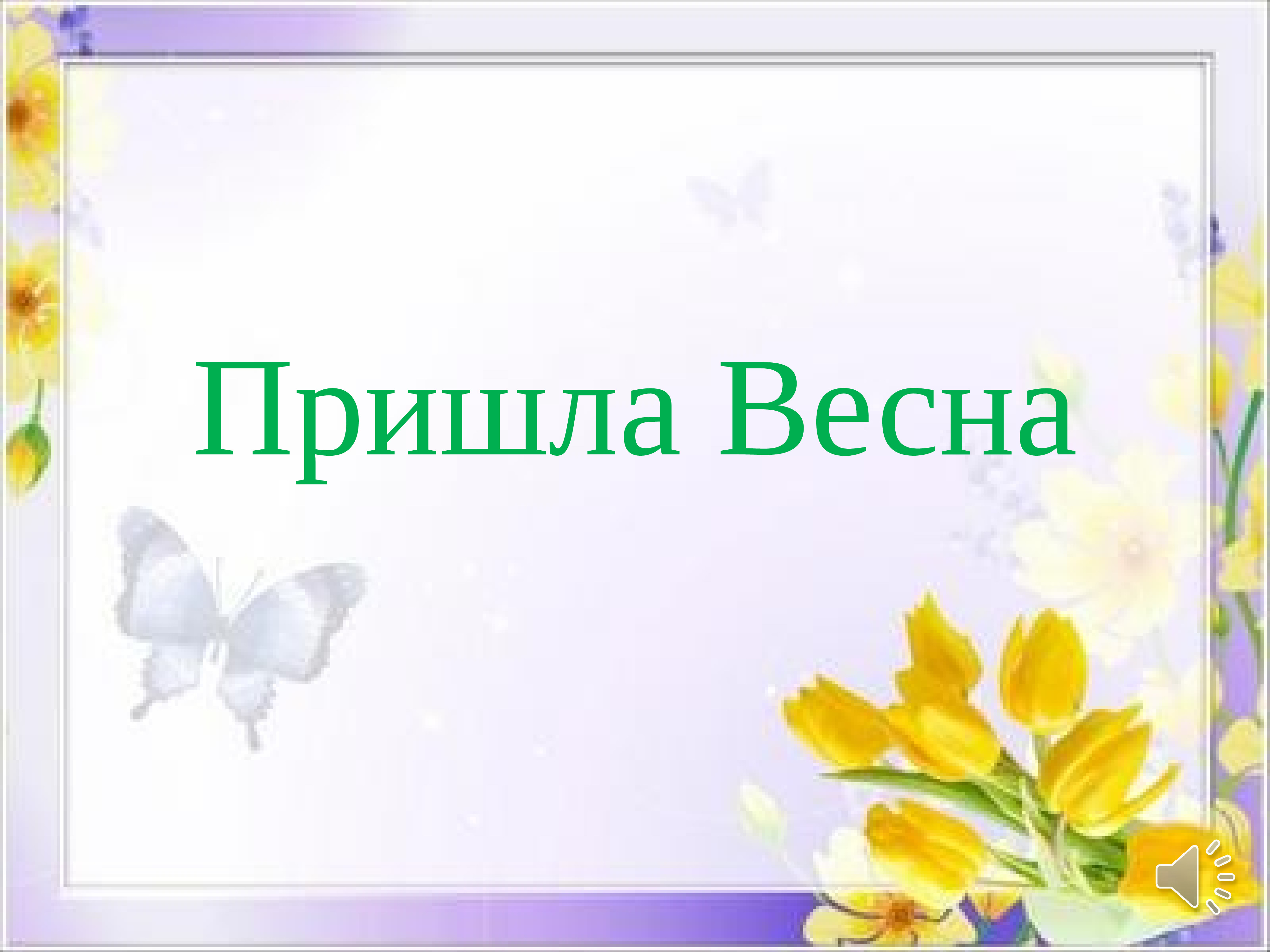 В гости к весне презентация 2 класс презентация