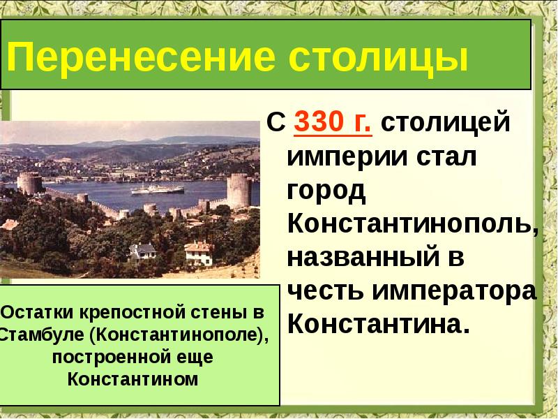 План конспект урока римская империя при константине