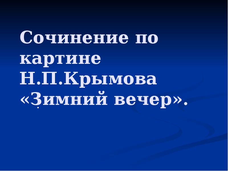 Сочинение по картине Н.П.Крымова «Зимний вечер».
. Сочинение по картине Н.П.Крымова «Зимний вечер».
.