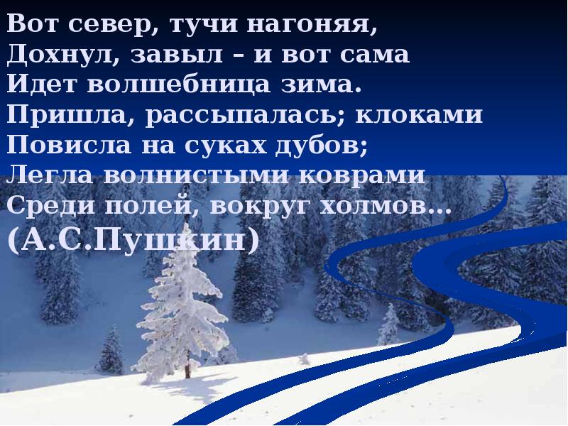 Вот север, тучи нагоняя, Дохнул, завыл – и вот сама Вот север, тучи нагоняя, Дохнул, завыл – и вот сама