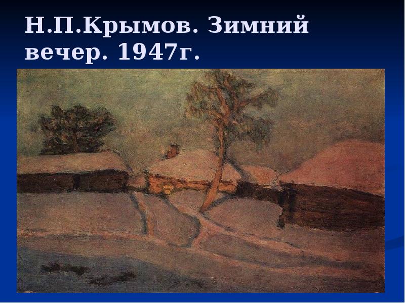Н.П.Крымов. Зимний вечер. 1947г. Н.П.Крымов. Зимний вечер. 1947г.
