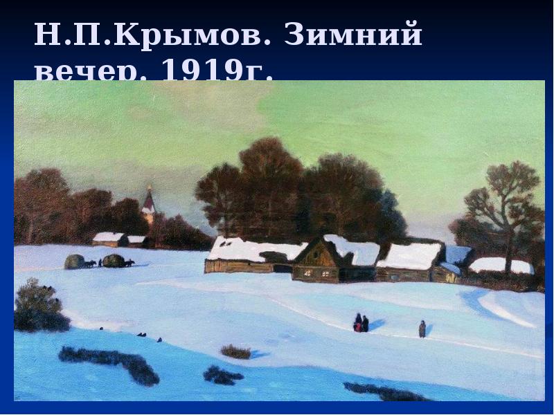 Н.П.Крымов. Зимний вечер. 1919г. Н.П.Крымов. Зимний вечер. 1919г.