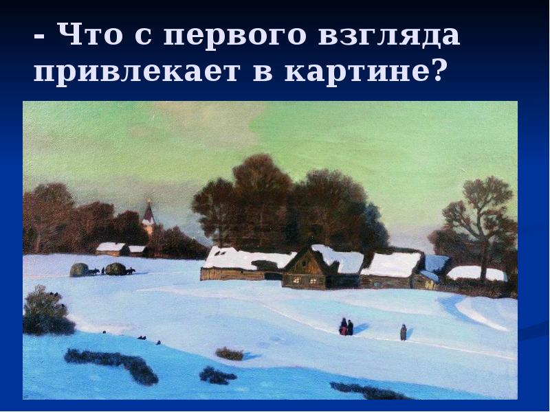 - Что с первого взгляда привлекает в картине? - Что с первого взгляда привлекает в картине?