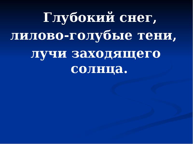 Глубокий снег,
Глубокий снег,
лилово-голубые тени,
Глубокий снег,
Глубокий снег,
лилово-голубые тени,