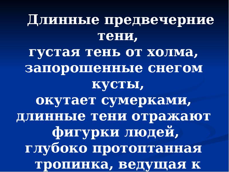Длинные предвечерние тени,
Длинные предвечерние тени,
густая тень от Длинные предвечерние тени,
Длинные предвечерние тени,
густая тень от