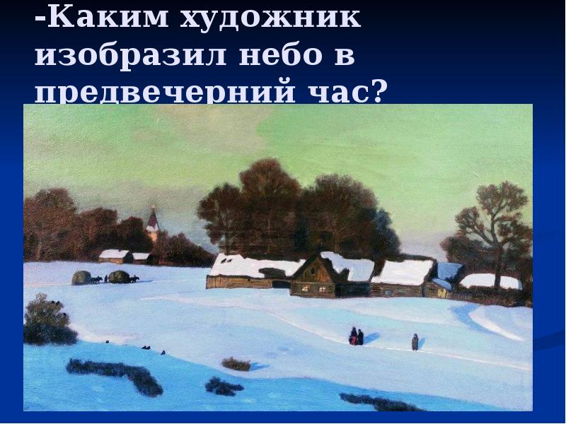 -Каким художник изобразил небо в предвечерний час? -Каким художник изобразил небо в предвечерний час?