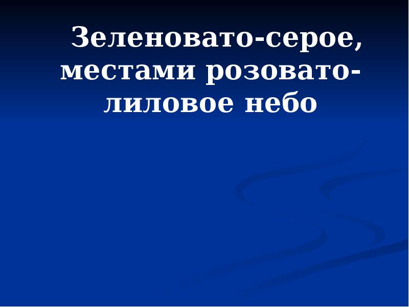 Зеленовато-серое, местами розовато-лиловое небо
Зеленовато-серое, местами розовато-лиловое небо Зеленовато-серое, местами розовато-лиловое небо
Зеленовато-серое, местами розовато-лиловое небо