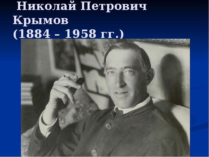 Николай Петрович Крымов (1884 – 1958 гг.) Николай Петрович Крымов (1884 – 1958 гг.)