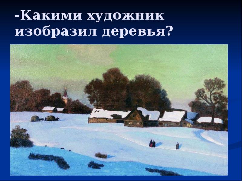 -Какими художник изобразил деревья? -Какими художник изобразил деревья?