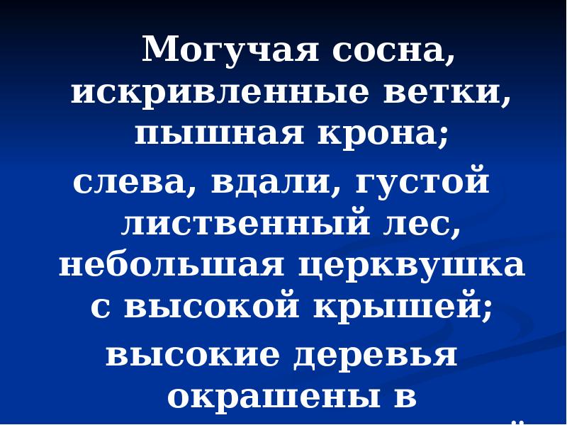 Могучая сосна, искривленные ветки, пышная крона;
Могучая сосна, искривленные Могучая сосна, искривленные ветки, пышная крона;
Могучая сосна, искривленные