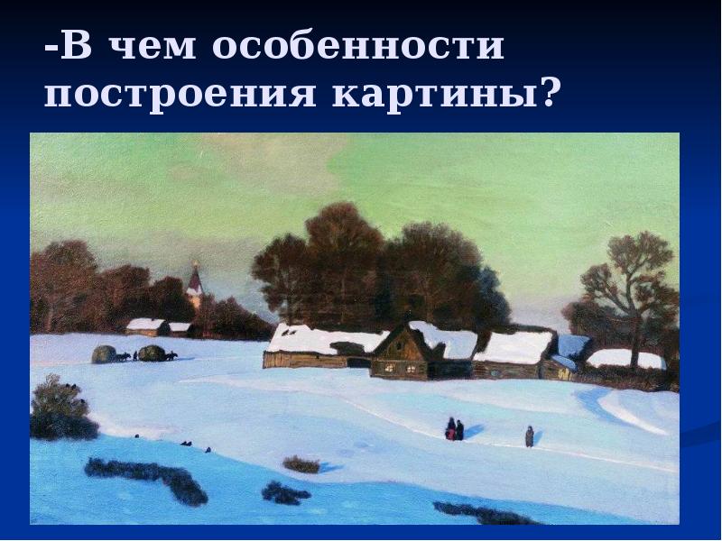 -В чем особенности построения картины? -В чем особенности построения картины?