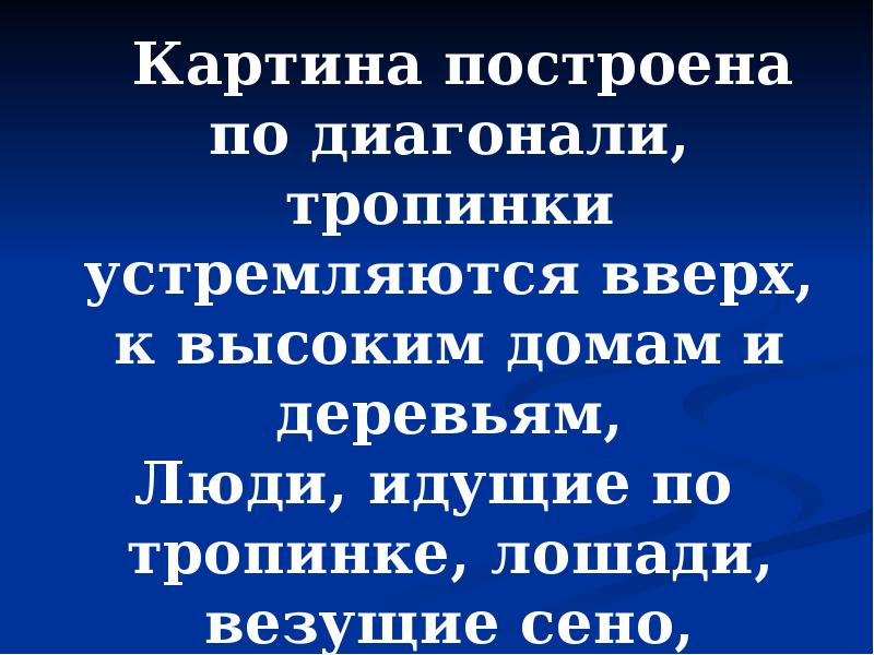 Картина построена по диагонали, тропинки устремляются вверх, к высоким домам и Картина построена по диагонали, тропинки устремляются вверх, к высоким домам и