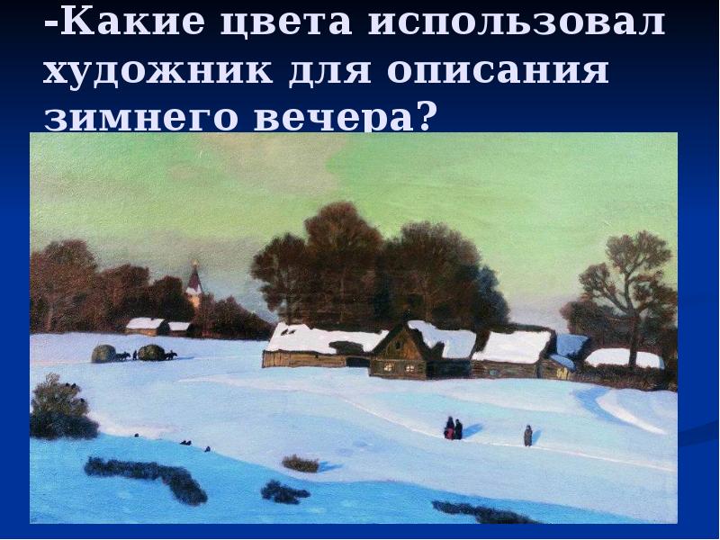 -Какие цвета использовал художник для описания зимнего вечера? -Какие цвета использовал художник для описания зимнего вечера?
