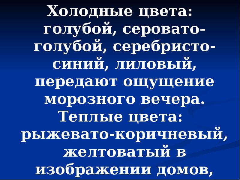 Холодные цвета: голубой, серовато-голубой, серебристо-синий, лиловый, передают ощущение морозного вечера.
Холодные Холодные цвета: голубой, серовато-голубой, серебристо-синий, лиловый, передают ощущение морозного вечера.
Холодные