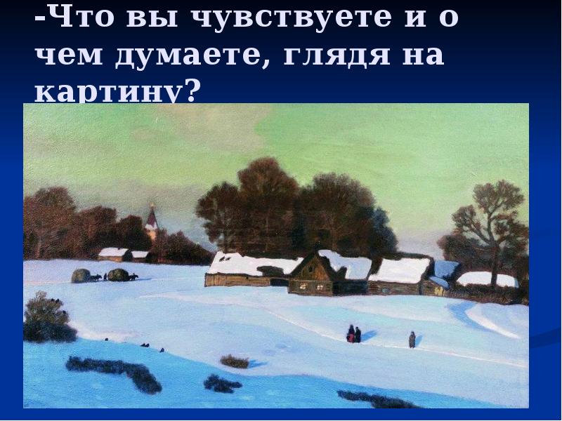 -Что вы чувствуете и о чем думаете, глядя на картину? -Что вы чувствуете и о чем думаете, глядя на картину?