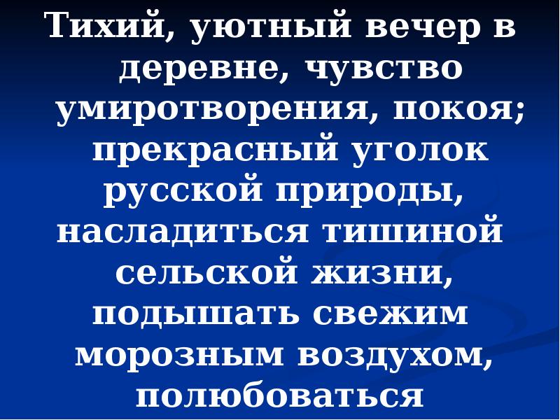 Тихий, уютный вечер в деревне, чувство умиротворения, покоя; прекрасный уголок русской Тихий, уютный вечер в деревне, чувство умиротворения, покоя; прекрасный уголок русской