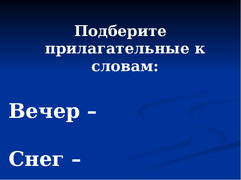 Подберите прилагательные к словам:
Подберите прилагательные к словам:
Вечер – Подберите прилагательные к словам:
Подберите прилагательные к словам:
Вечер –