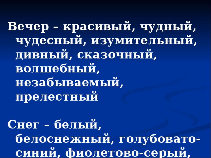 Вечер – красивый, чудный, чудесный, изумительный, дивный, сказочный, волшебный, незабываемый, прелестный