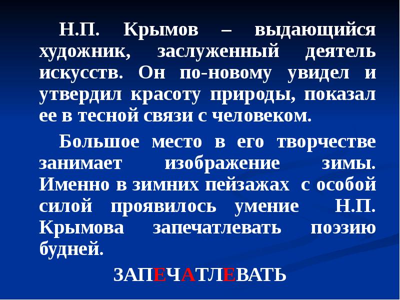 Н.П. Крымов – выдающийся художник, заслуженный деятель искусств. Он по-новому увидел Н.П. Крымов – выдающийся художник, заслуженный деятель искусств. Он по-новому увидел