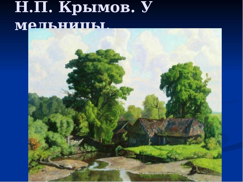 Н.П. Крымов. У мельницы. Н.П. Крымов. У мельницы.