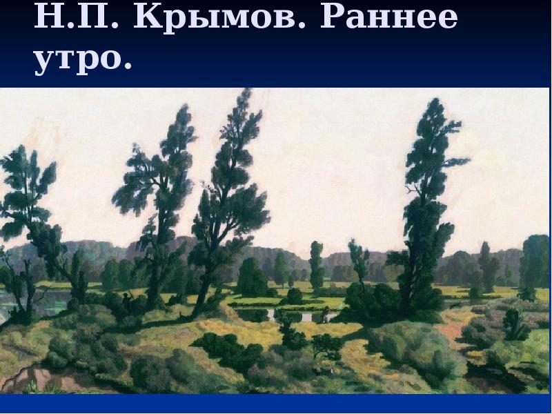 Н.П. Крымов. Раннее утро. Н.П. Крымов. Раннее утро.