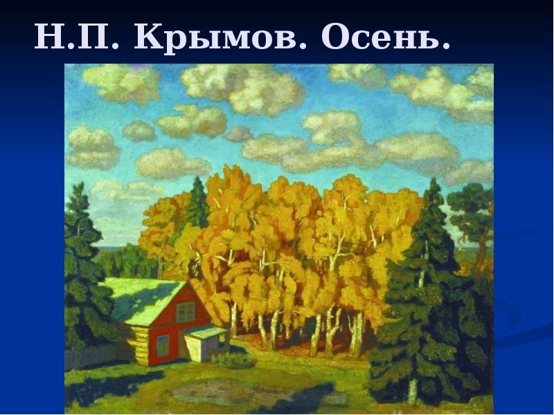 Н.П. Крымов. Осень. Н.П. Крымов. Осень.
