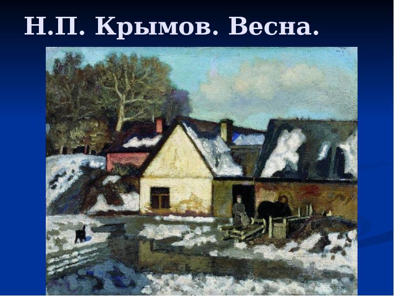 Н.П. Крымов. Весна. Н.П. Крымов. Весна.