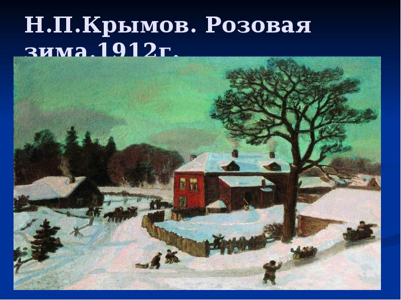 Н.П.Крымов. Розовая зима.1912г. Н.П.Крымов. Розовая зима.1912г.