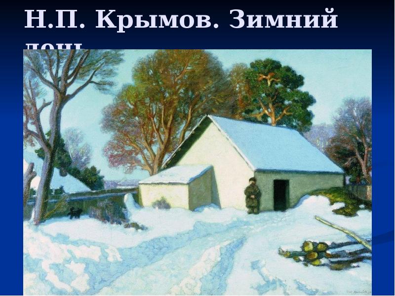 Н.П. Крымов. Зимний день Н.П. Крымов. Зимний день