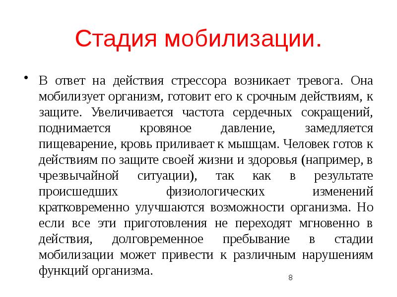 Стадия организма. Стадии мобилизации. Функции тревоги. Степени мобилизации. Фаза мобилизации.