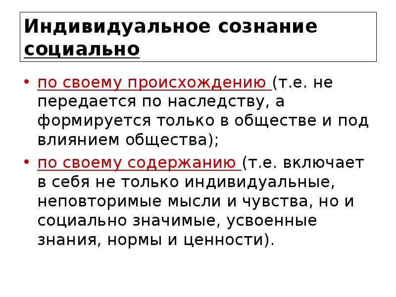 Индивидуальное сознание социально
по своему происхождению (т.е. не передается по наследству, Индивидуальное сознание социально
по своему происхождению (т.е. не передается по наследству,