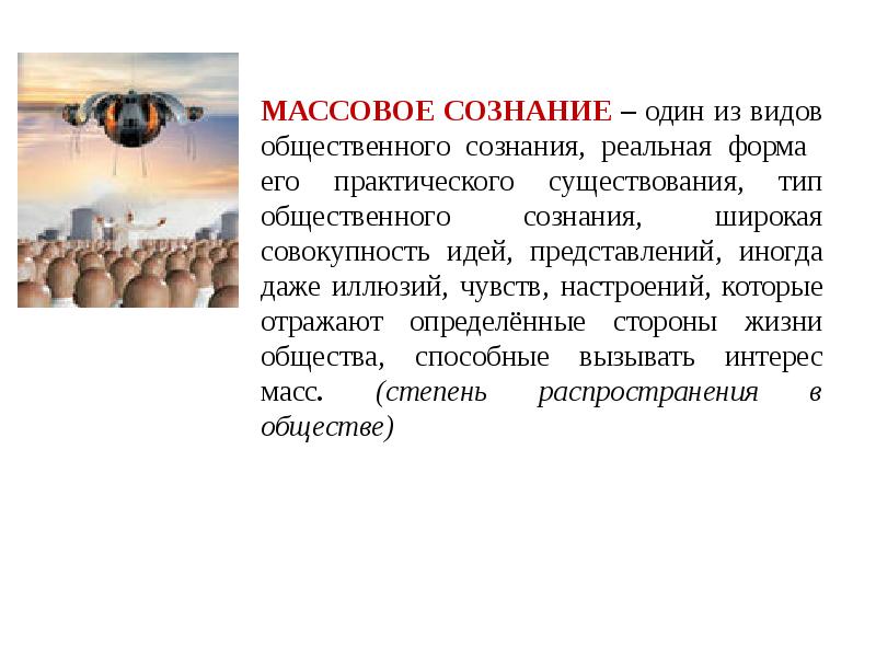 Массовое сознание презентация