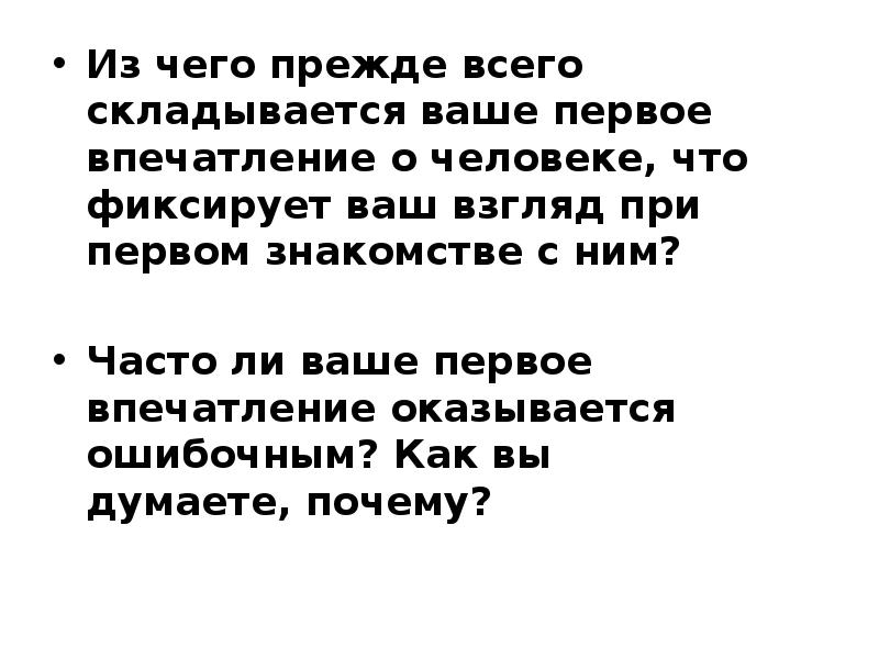 Из чего прежде всего складывается ваше первое впечатление о человеке, что Из чего прежде всего складывается ваше первое впечатление о человеке, что