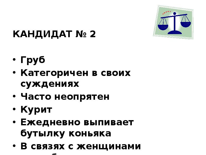 КАНДИДАТ № 2
КАНДИДАТ № 2
Груб
Категоричен в своих КАНДИДАТ № 2
КАНДИДАТ № 2
Груб
Категоричен в своих