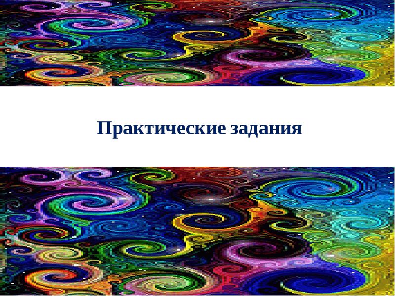 Практические задания Практические задания