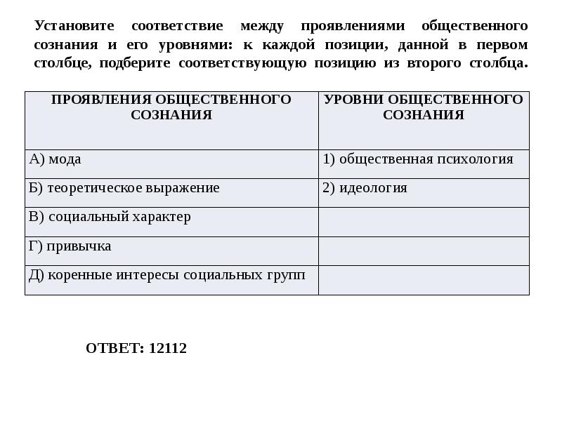 Установите соответствие между проявлениями общественного сознания и его уровнями: к каждой Установите соответствие между проявлениями общественного сознания и его уровнями: к каждой