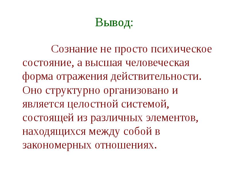 Вывод сознания. Сознание вывод. Общественное и индивидуальное сознание вывод. Сознательность вывод. Общественное сознание вывод.