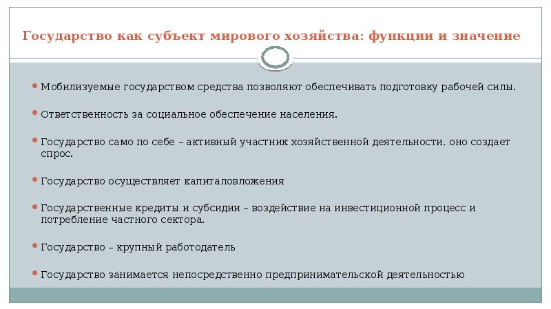 Функции хозяйства. Государство как субъект мирового хозяйства. Субъектами мирового хозяйства являются. Функции мирового хозяйства. Укажите субъекты мирового хозяйства:.