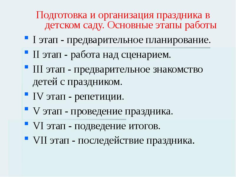 Этап подготовки искусственного. Этапы организации праздника. Этапы организации фестиваля. Этапы проведения праздника. Этапы подготовки фестиваля.