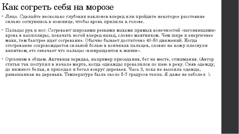 Как согреться. Как согреть себя на морозе. Трупные пятна при переохлаждении. Как согреться при температуре 38.