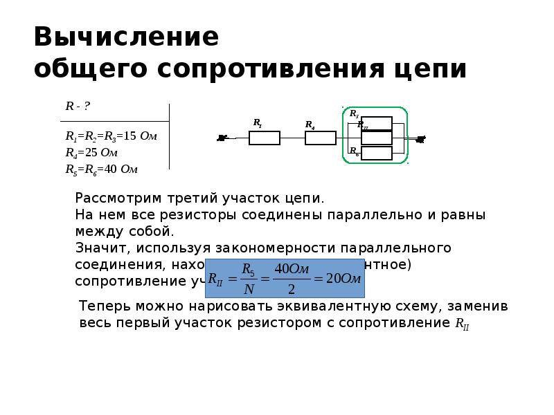 Как находить общее сопротивление цепи по схеме