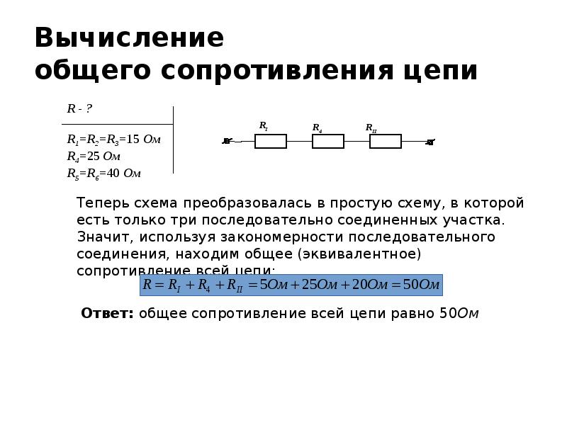 Схемы сопротивления цепи