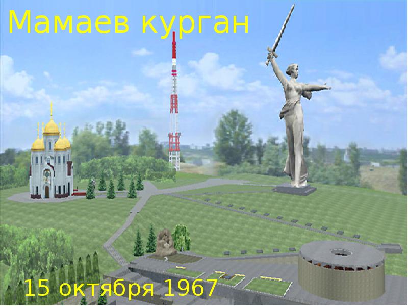 План мемориала мамаев курган