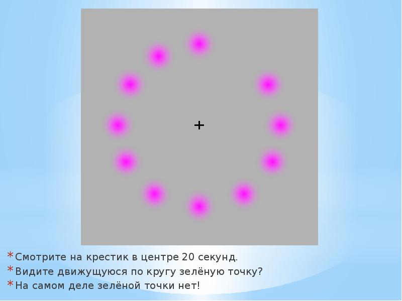 Видеоуроки точка нет. Тест зеленой точки по кругу. Смотрите в центр секунд новый цвет.