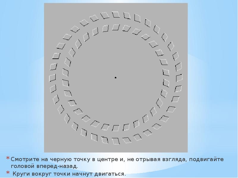 Точка вокруг круг. Круг с точками вокруг. Круги вокруг точки шифр. Смотришь в одну точку и вокруг все темнее. 6 Колец вокруг точки.