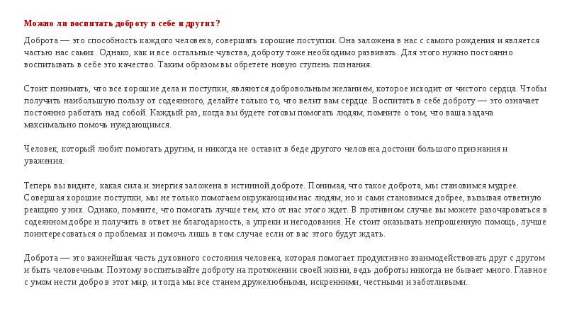 Характеристика доброты человека. Воспитывать доброту в себе. Комментарий к определению доброта. Как человек может воспитать в себе доброту.